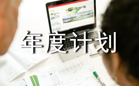 工作年度計(jì)劃10篇【實(shí)用】