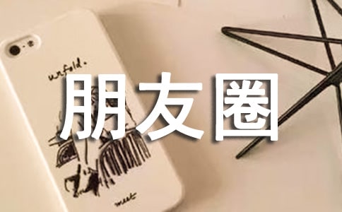 最新心情不好個性說說朋友圈匯總80句精選