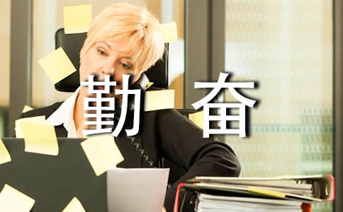 勤奮好學的名言警句