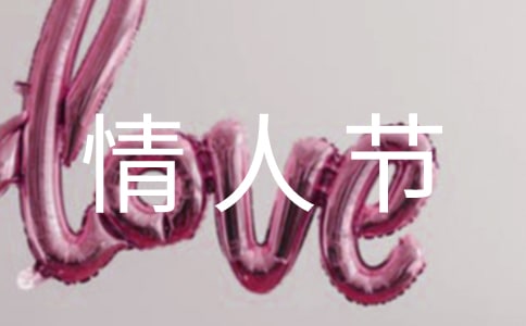 2022年甜蜜的情人節微信祝福語27條