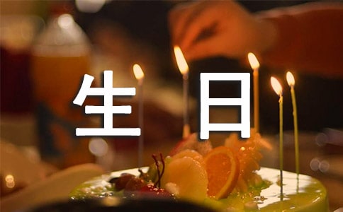 生日祝福短信句子