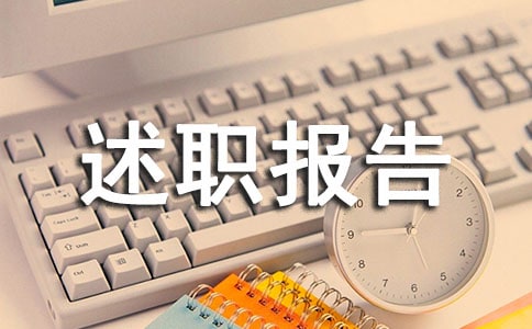 駐村干部半年述職報告