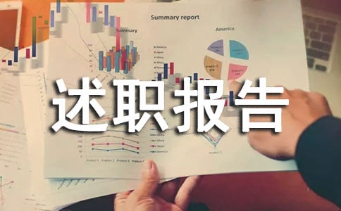 最新德能勤績廉的述職報告