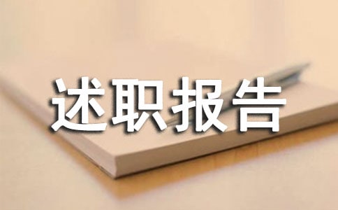 轉(zhuǎn)正述職報(bào)告精華