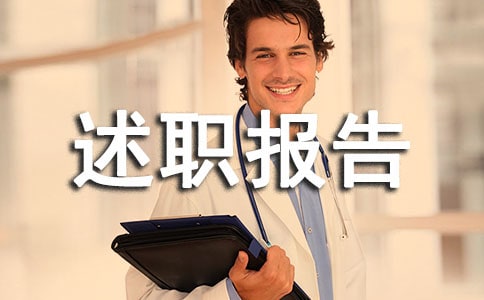 農村村干部述職報告