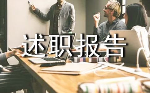 【必備】轉正的個人述職報告4篇