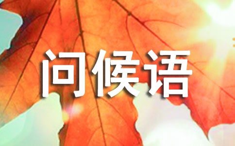 早上好問候語通用15篇