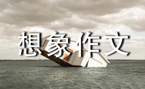 優秀想象作文400字匯總6篇