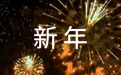 給對(duì)象的新年祝福語(yǔ)大全