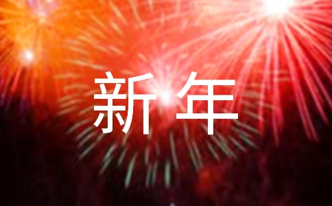 對幼兒園老師兔年新年的簡短祝福語