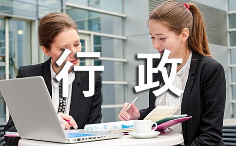 行政文員的工作職責內容