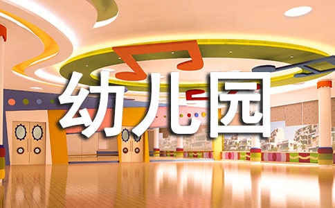 關于幼兒園班級工作計劃范文合集七篇
