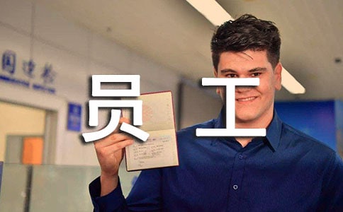 員工試用期轉正自我鑒定匯編15篇