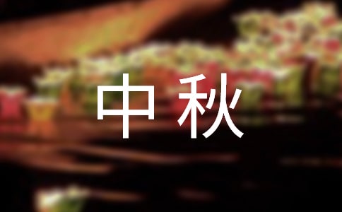 中秋國慶朋友圈祝福語