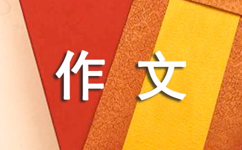 關于景點旅游作文300字匯總5篇