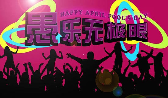 暖心愚人節祝福語3句