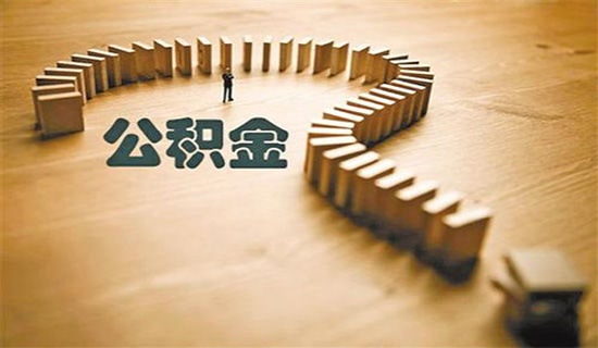 徐州市住房公積金查詢