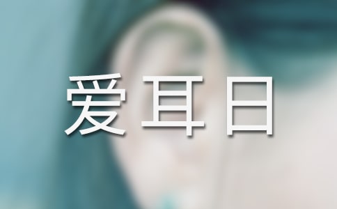 殘聯(lián)全國愛耳日活動總結(jié)
