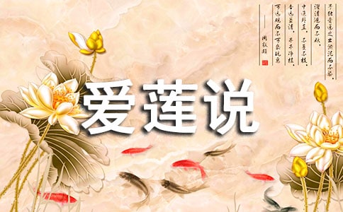 《愛蓮說》讀書心得(5篇)