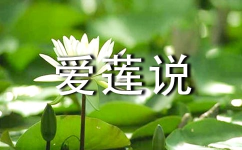 《愛蓮說》課堂實錄