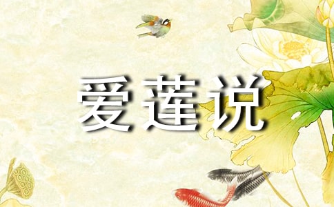 愛(ài)蓮說(shuō)作文(必備7篇)