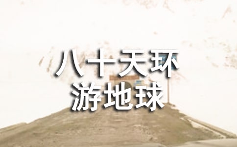 《八十天環游地球》讀后感