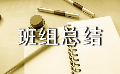 安全生產(chǎn)先進班組總結(jié)