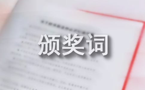 企業先進個人頒獎詞