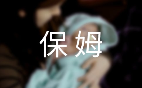 我是小保姆作文