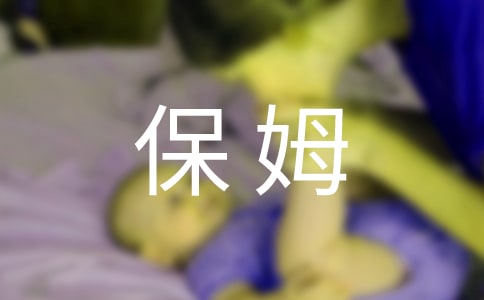 當保姆的一天作文