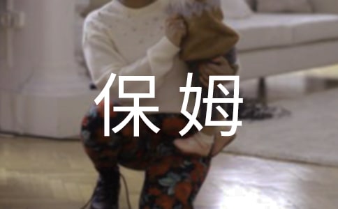 我當(dāng)“保姆”作文【優(yōu)選3篇】