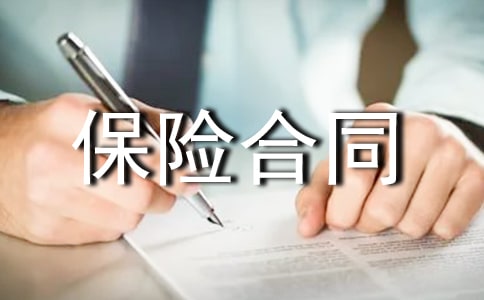 貨物運輸保險合同