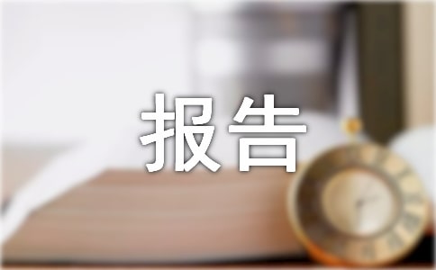 關于優化營商環境報告(通用5篇)