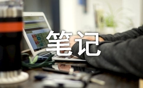 怎么用好縮寫方法記筆記