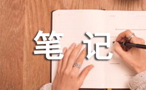 自考“馬克思主義基本原理概論”筆記(2)