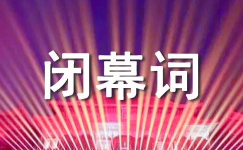 團員代表大會閉幕詞
