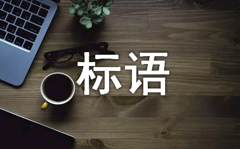 給物業送錦旗標語230句