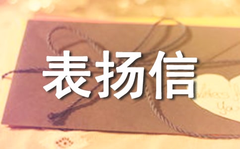 工作表揚信(通用17篇)