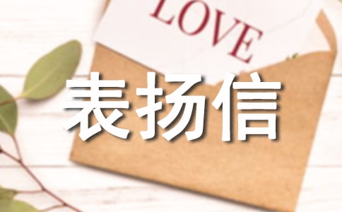 表揚(yáng)信作文