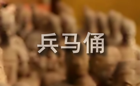 秦始皇兵馬俑導的游詞(精選5篇)