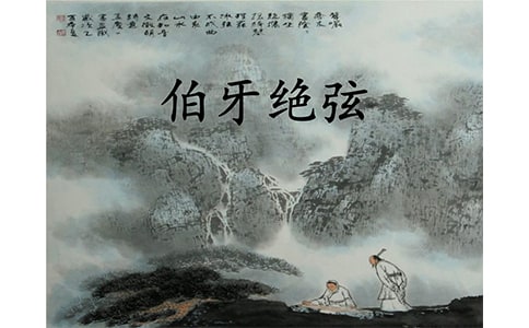 伯牙絕弦作文【必備】22篇