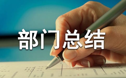 年末部門總結(jié)(通用5篇)