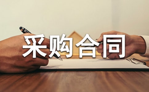 原材料采購合同(精選8篇)