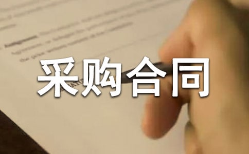 材料采購合同范本