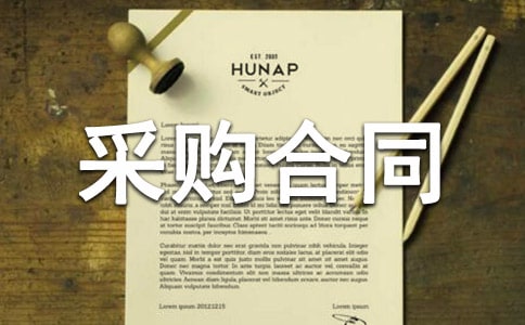 采購合同樣本