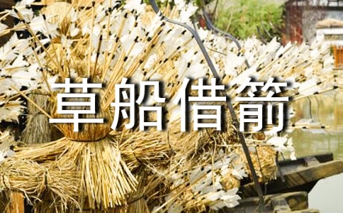 《草船借箭》 讀后感