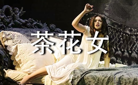 茶花女讀后感
