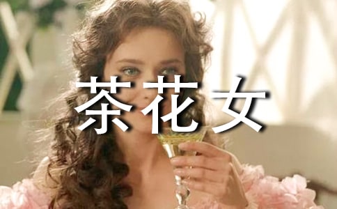 《茶花女》讀后感1500字(2)