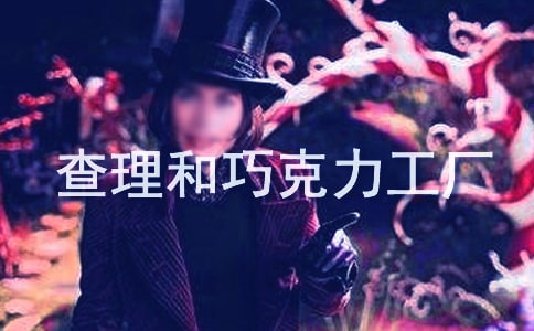 查理和巧克力工廠讀后感