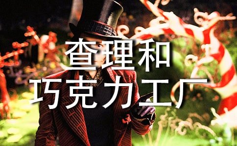 《查理和巧克力工廠》讀后感